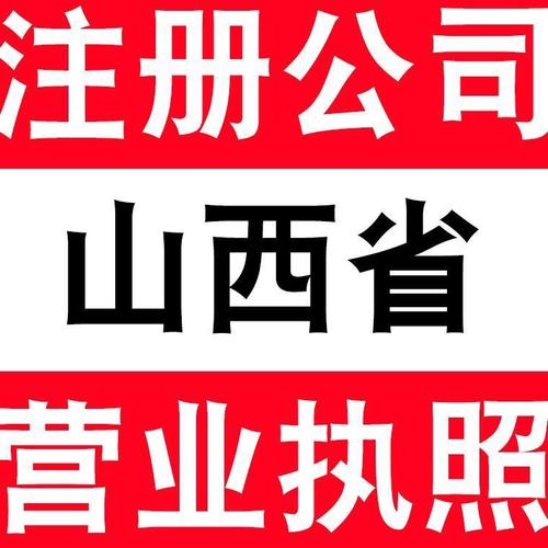 山西太原大同晉中呂梁長治公司注冊電商營業執照代辦個體戶注銷