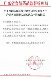 官宣 邁瑞首批注冊人制度試點產品披露