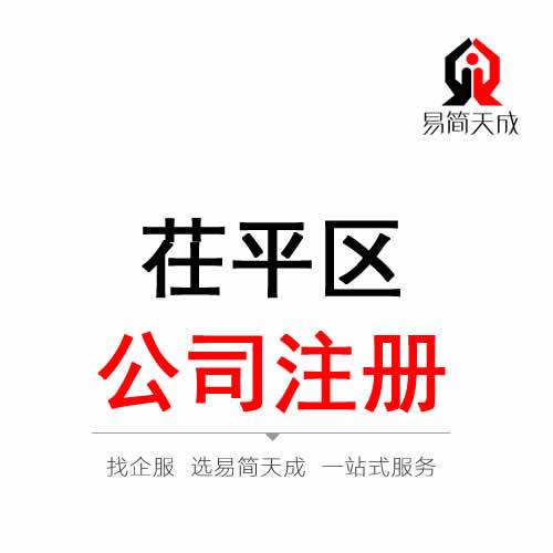 聊城公司注冊_營業(yè)執(zhí)照代辦_公司注銷流程及費(fèi)用_公司變更價格_易簡天