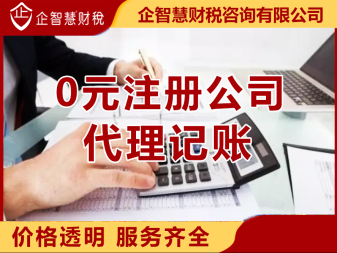 記賬、雨花亭辦理營業(yè)執(zhí)照、一對(duì)一服務(wù)公司注冊(cè)、合伙企業(yè)注冊(cè)、內(nèi)資公司注冊(cè)