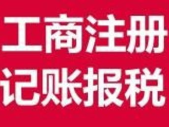 圖 公司注冊 內資公司注冊 領取營業執照等 專業服務 武漢工商注冊