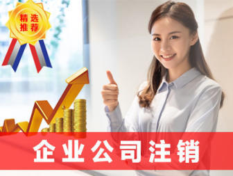 公司注冊(cè) 代理記賬公司注冊(cè) 內(nèi)資公司注冊(cè) 外資公司注冊(cè) 注冊(cè)地址 記賬報(bào)稅 公司變更 公司注銷(xiāo)
