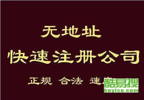 寧波酷易搜：專業代辦注冊公司，助您輕松創業